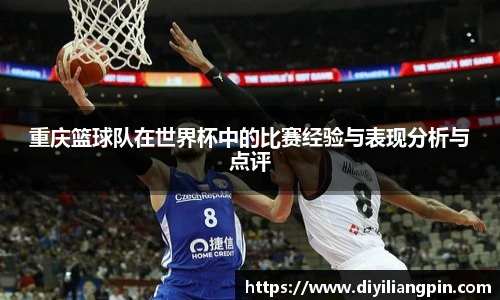 重庆篮球队在世界杯中的比赛经验与表现分析与点评