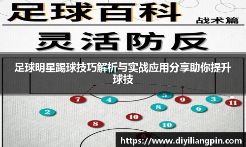 足球明星踢球技巧解析与实战应用分享助你提升球技